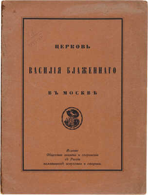 Церковь Василия Блаженного в Москве (Покровский собор). СПб., 1912.